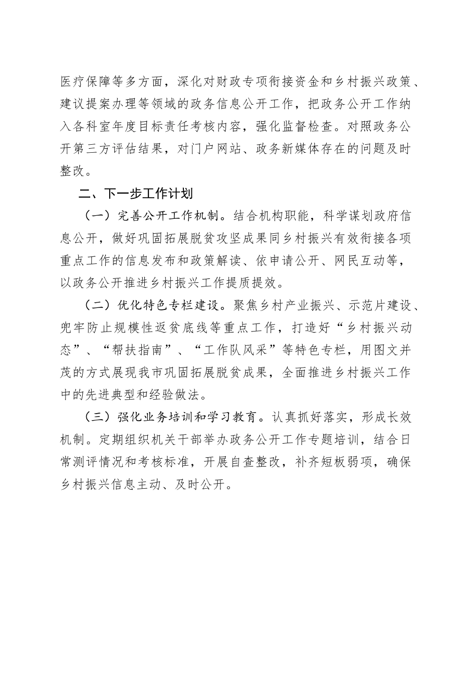 2023年市乡村振兴局政务公开、政府网站及新媒体自查自纠情况报告_第2页