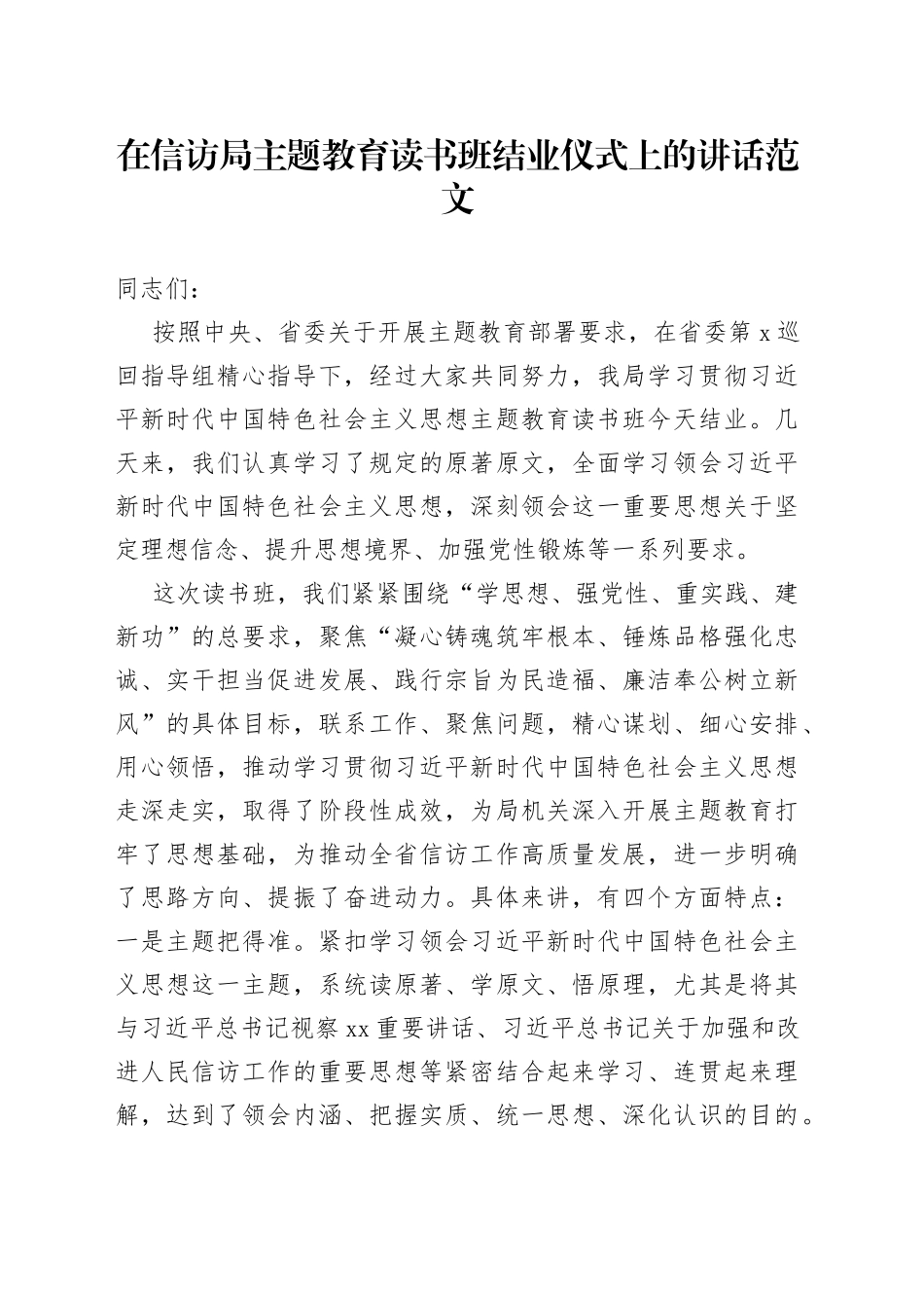 信访局主题教育读书班结业仪式讲话_第1页