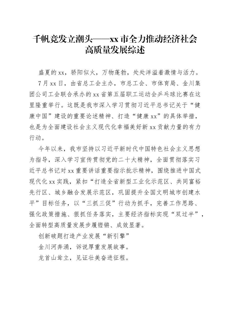 千帆竞发立潮头——市全力推动经济社会高质量发展综述（20230724）_第1页