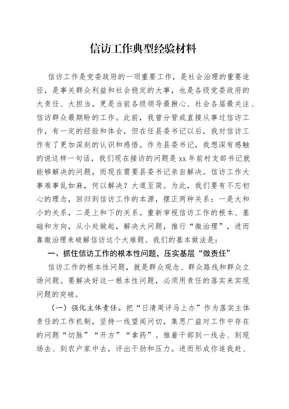 信访工作典型经验材料_第1页