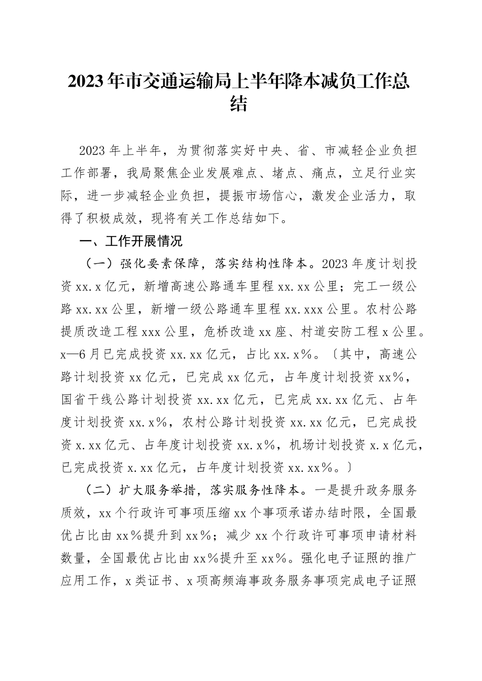 2023年市交通运输局上半年降本减负工作总结_第1页