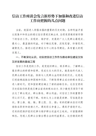 信访工作座谈会发言新形势下加强和改进信访工作应把握的几点问题