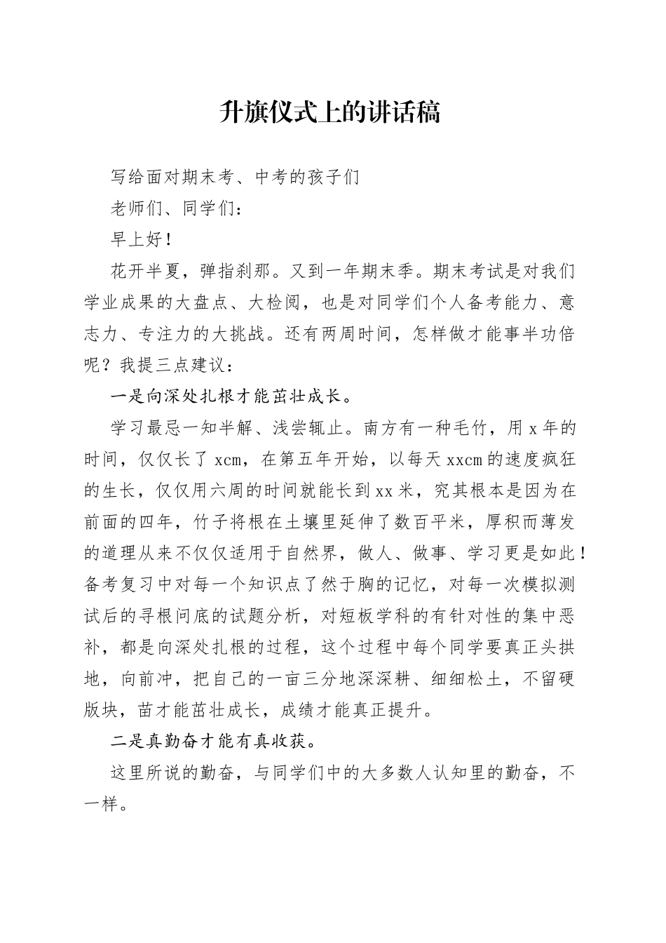 升旗仪式上的讲话稿_第1页