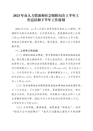 2023年市人力资源和社会保障局在上半年工作总结和下半年工作谋划