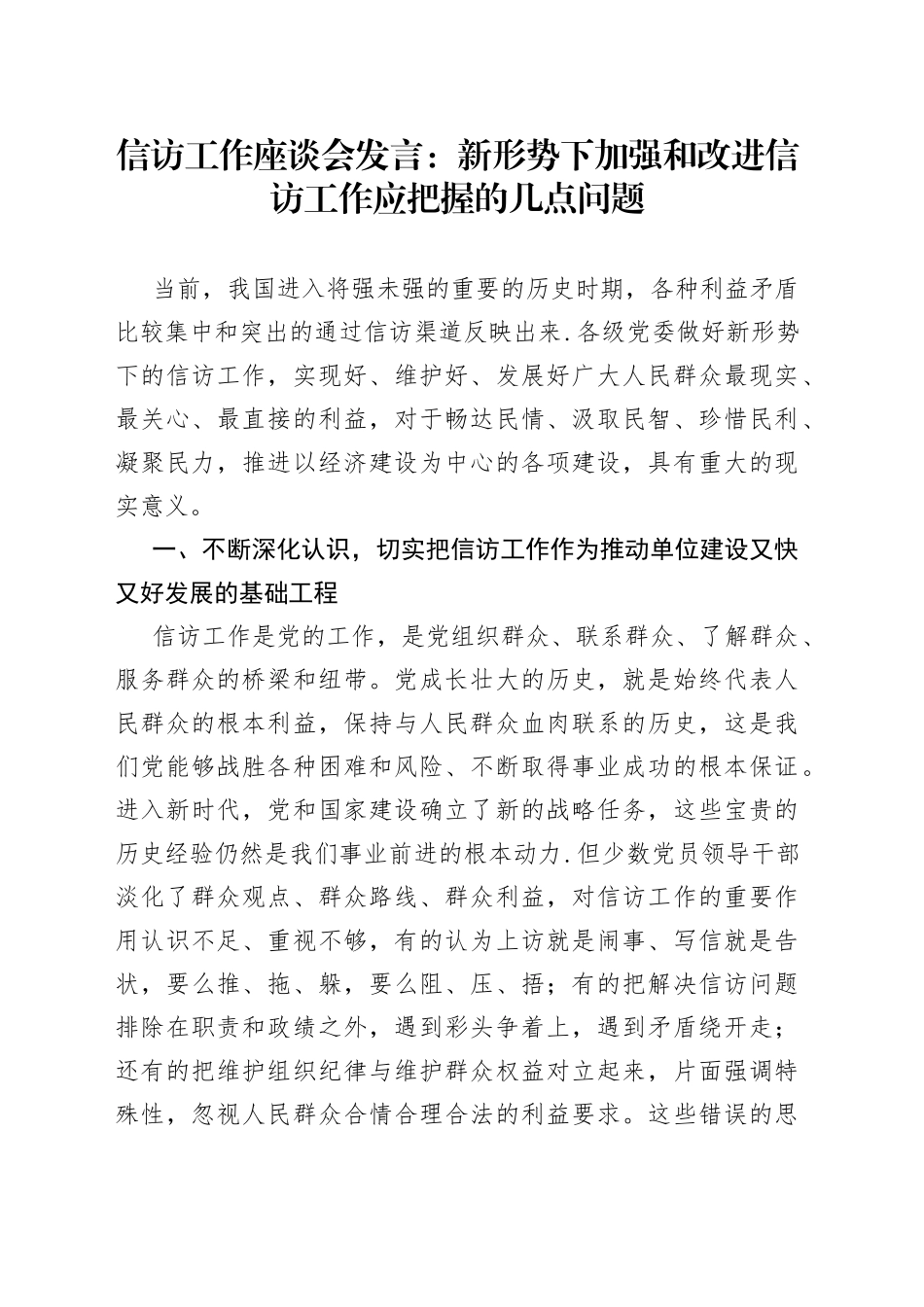 信访工作座谈会发言：新形势下加强和改进信访工作应把握的几点问题_第1页