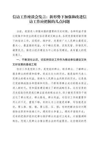 信访工作座谈会发言：新形势下加强和改进信访工作应把握的几点问题