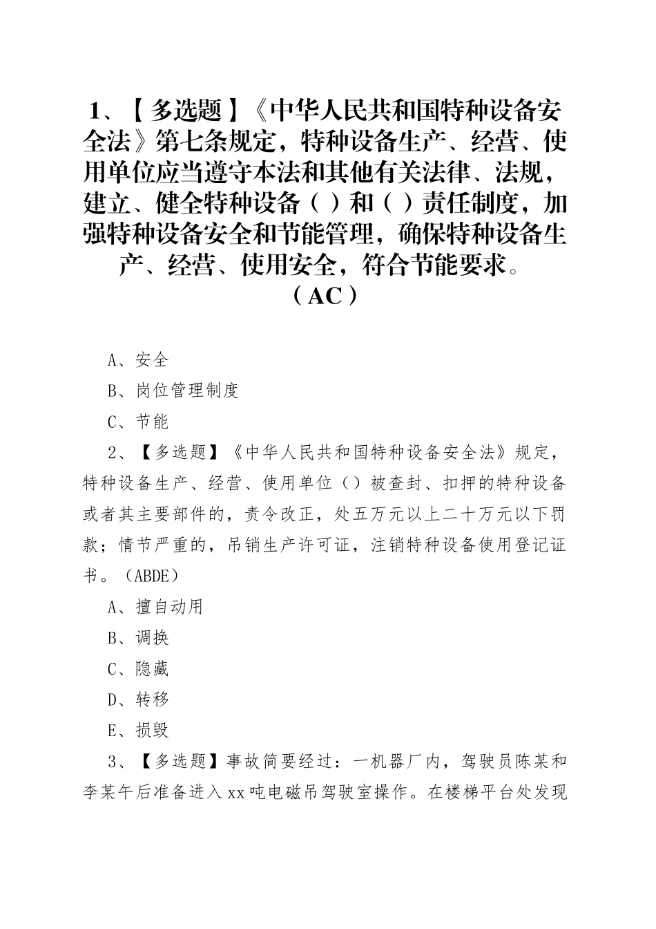 升降机司机模拟考试卷第176份含解析_第1页