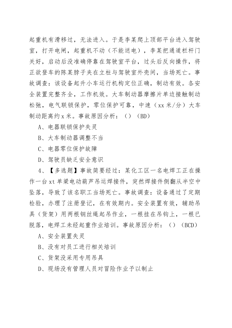升降机司机模拟考试卷第176份含解析_第2页