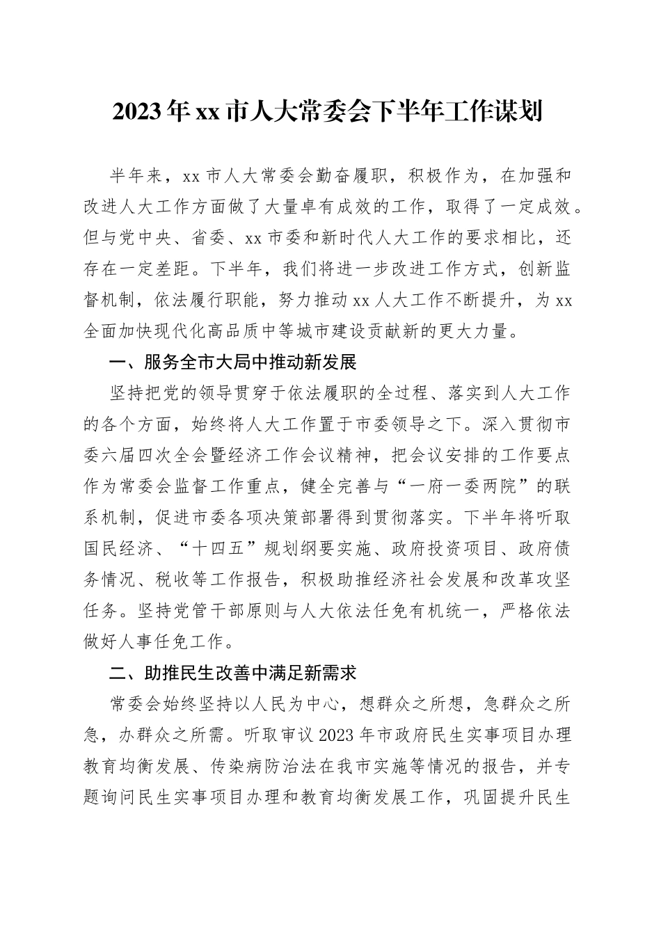 2023年市人大常委会下半年工作谋划_第1页