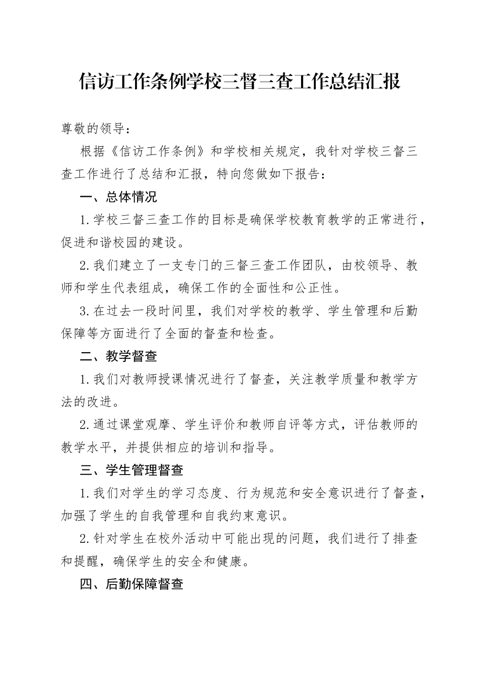 信访工作条例学校三督三查工作总结汇报_第1页