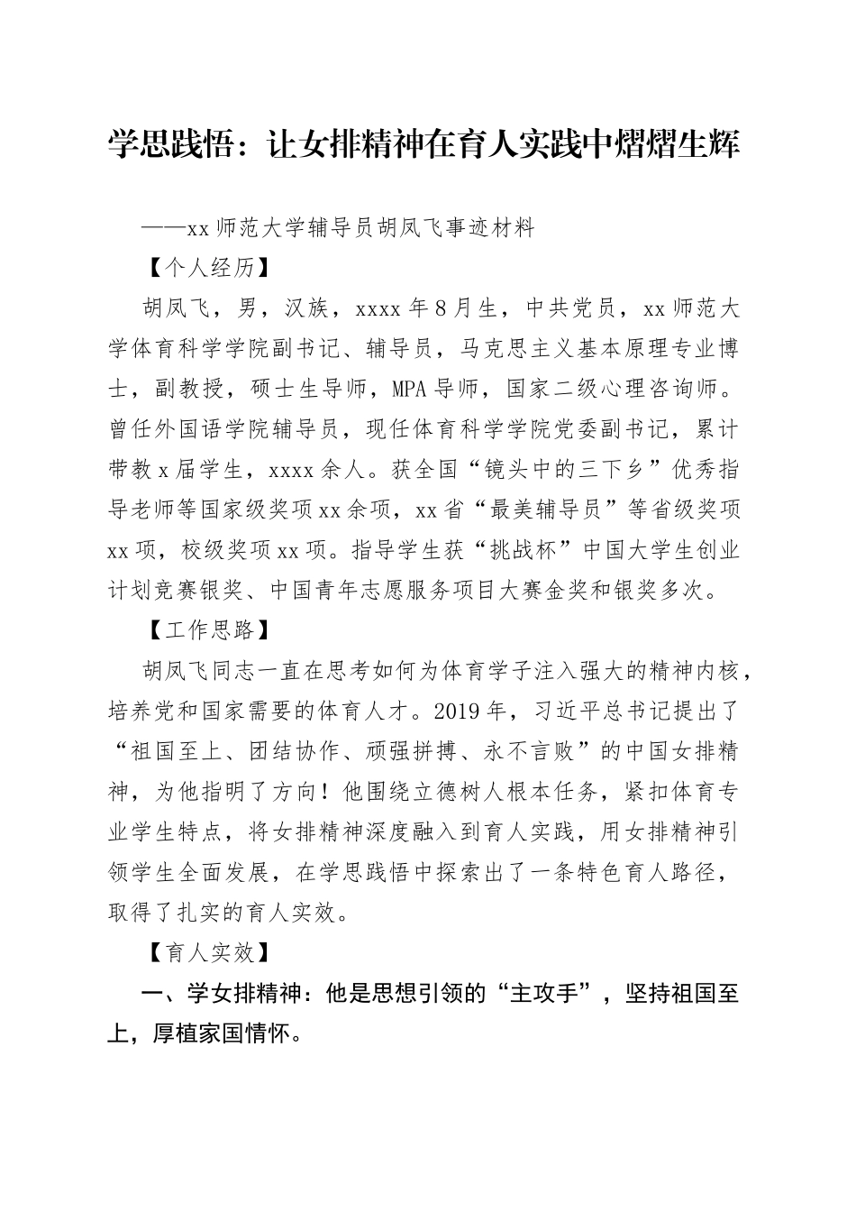南京师范大学辅导员胡凤飞事迹材料_第1页