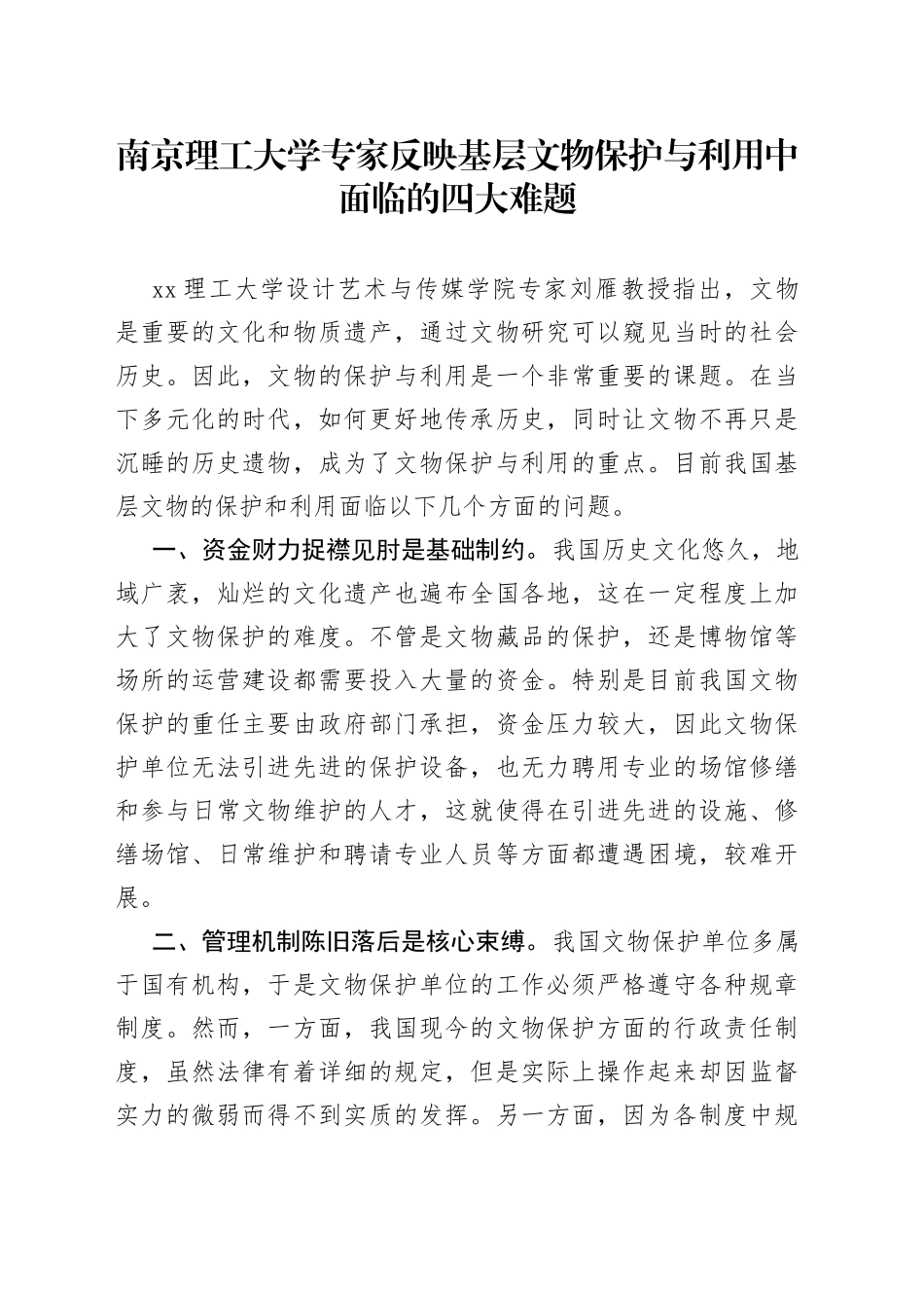 南京理工大学专家反映基层文物保护与利用中面临的四大难题（4.11-4.17）_第1页