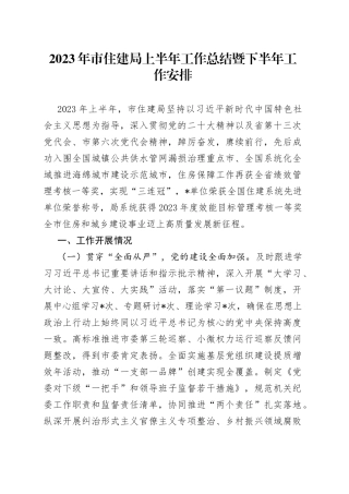 2023年市住建局上半年工作总结暨下半年工作安排