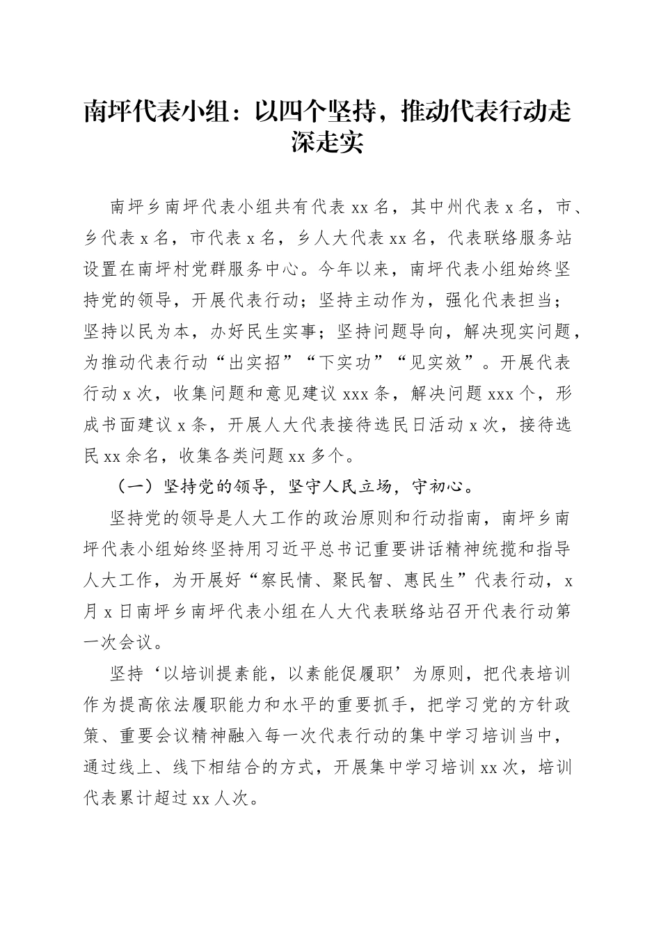 南坪代表小组：以四个坚持，推动代表行动走深走实_第1页