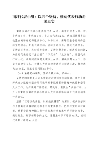 南坪代表小组：以四个坚持，推动代表行动走深走实