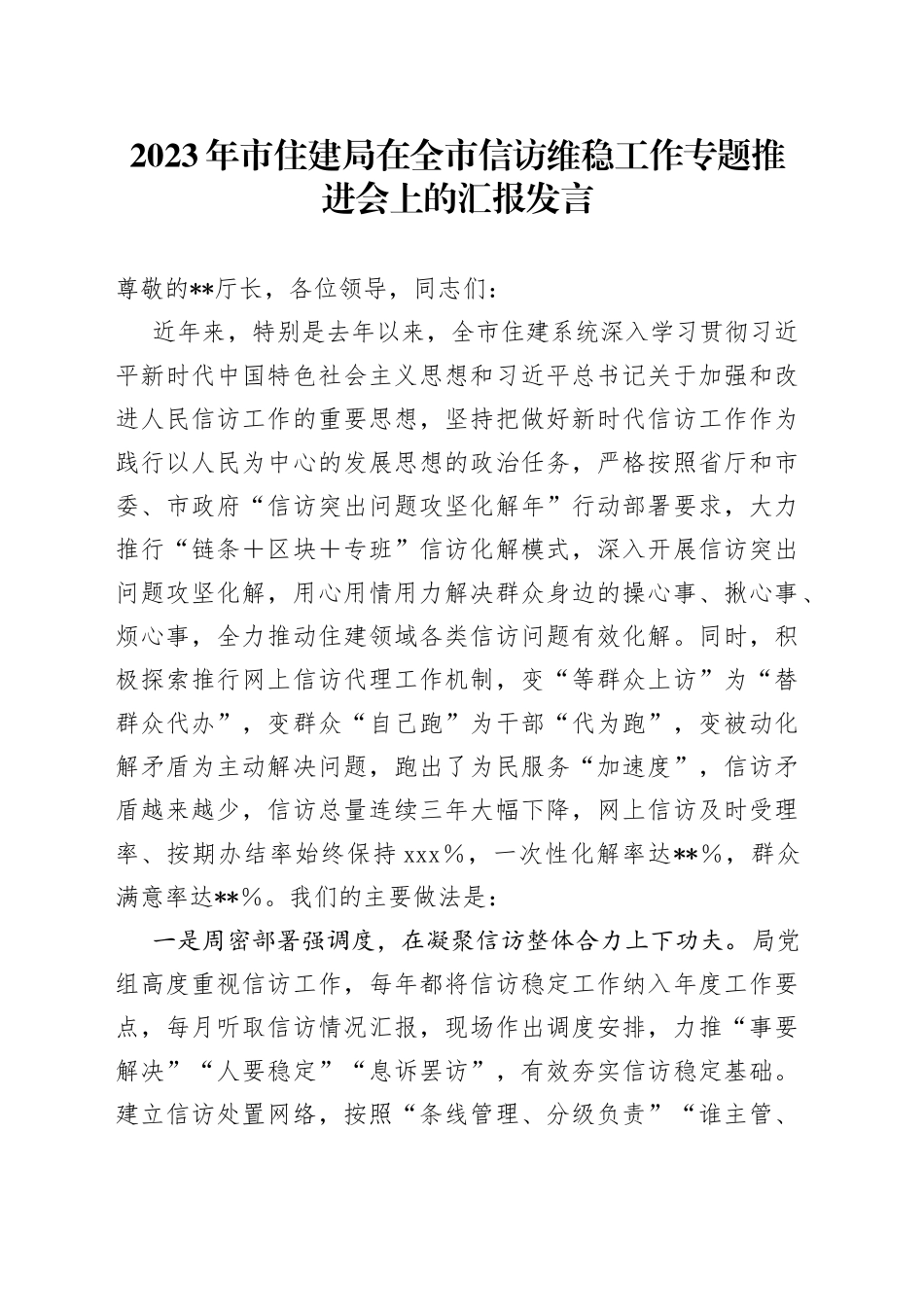 2023年市住建局在全市信访维稳工作专题推进会上的汇报发言_第1页