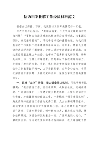 信访积案化解工作经验材料总结汇报报告