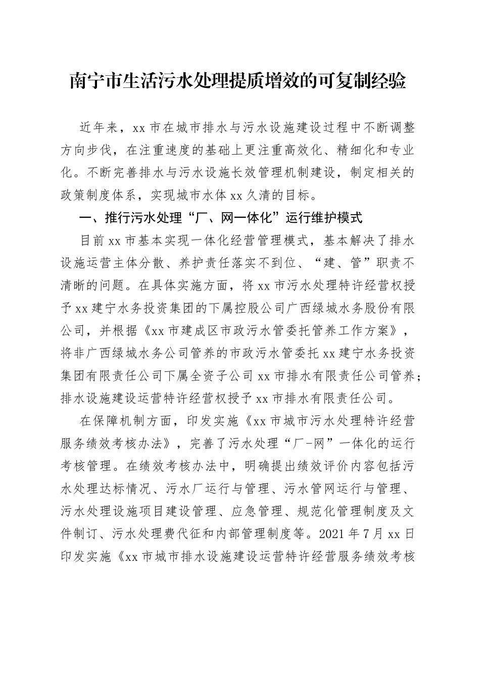 南宁市生活污水处理提质增效的可复制经验_第1页