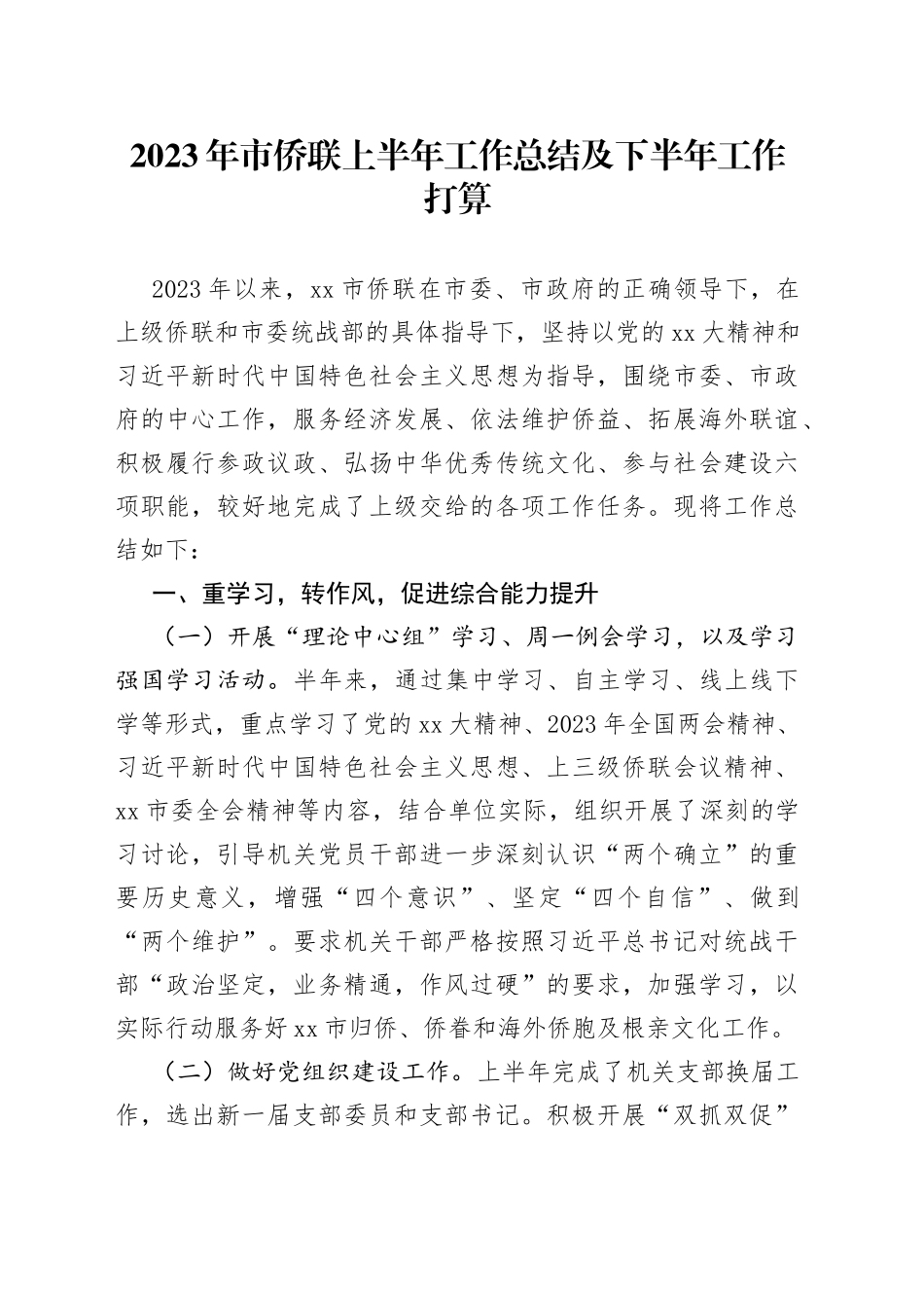 2023年市侨联上半年工作总结及下半年工作打算_第1页