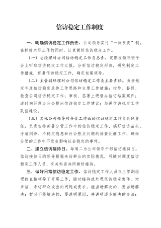 信访稳定工作制度