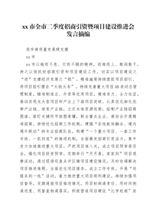 2023年市全市二季度招商引资暨项目建设推进会发言摘编