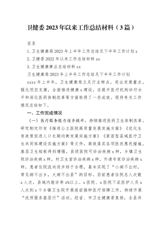 卫健委2023年以来工作总结材料（3篇）