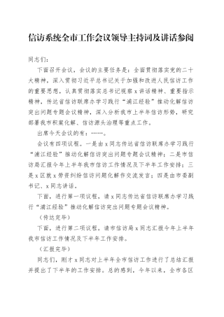 信访系统全市工作会议领导主持词及讲话参阅