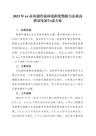 2023年市再创营商环境新优势助力企业高质量发展行动方案（20230618）