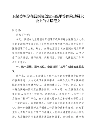 卫健委领导在县医院创建三级甲等医院动员大会上的讲话（工作会议）