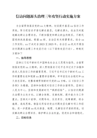 信访问题源头治理三年攻坚行动实施方案