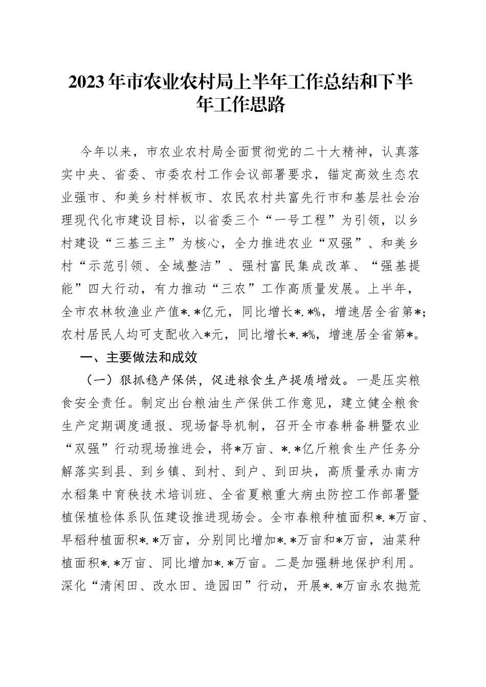 2023年市农业农村局上半年工作总结和下半年工作思路_第1页