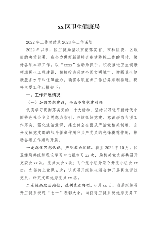 卫健局2022年工作总结及2023年工作谋划