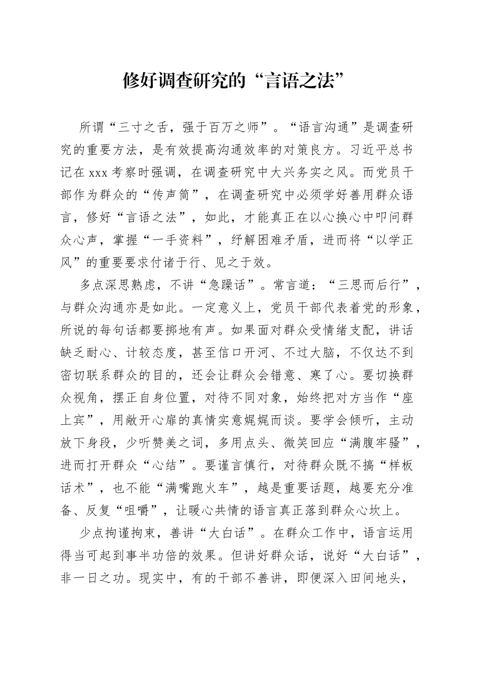 修好调查研究的“言语之法”_第1页