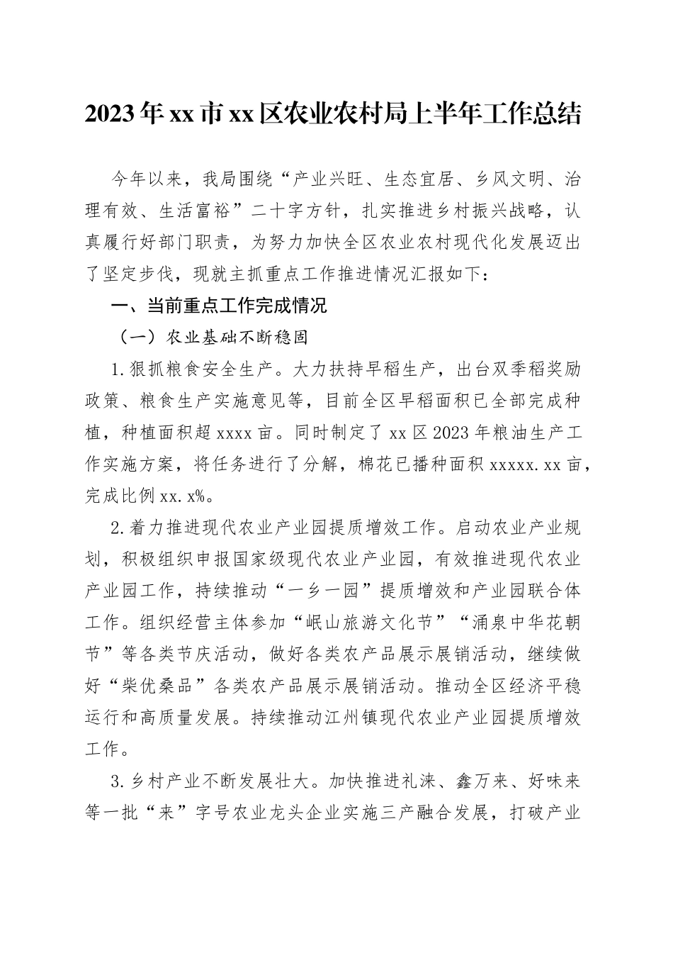 2023年市区农业农村局上半年工作总结_第1页