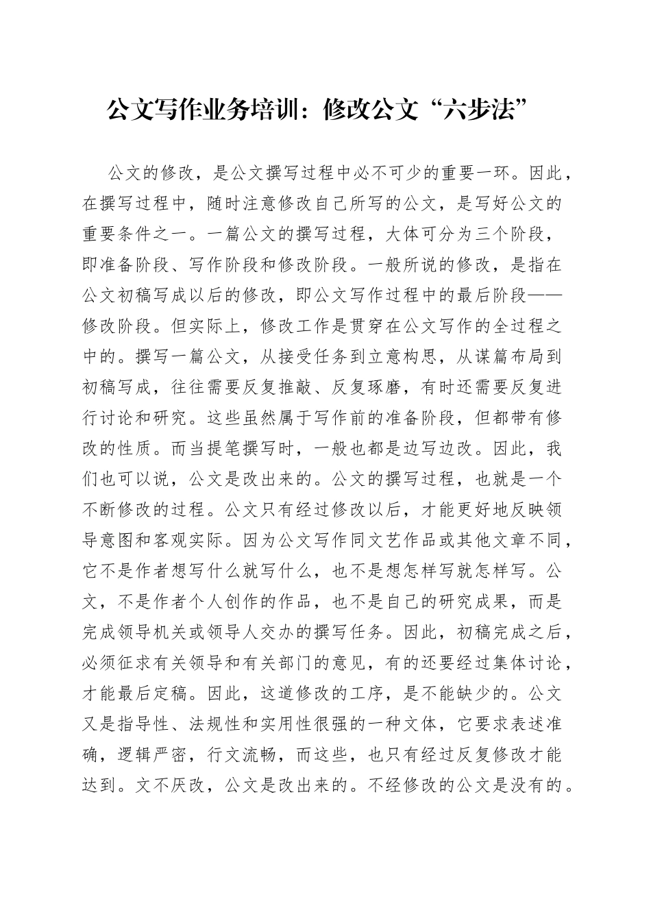 修改公文“六步法”_第1页
