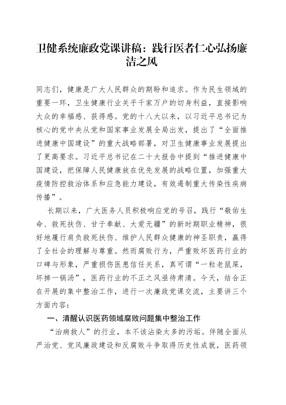 卫健系统廉政党课：践行医者仁心弘扬廉洁之风_第1页