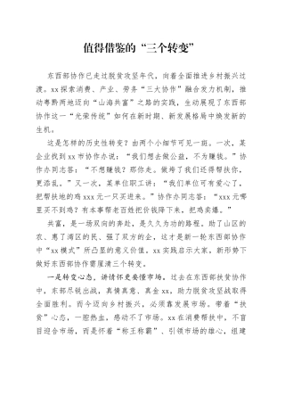 值得借鉴的“三个转变”