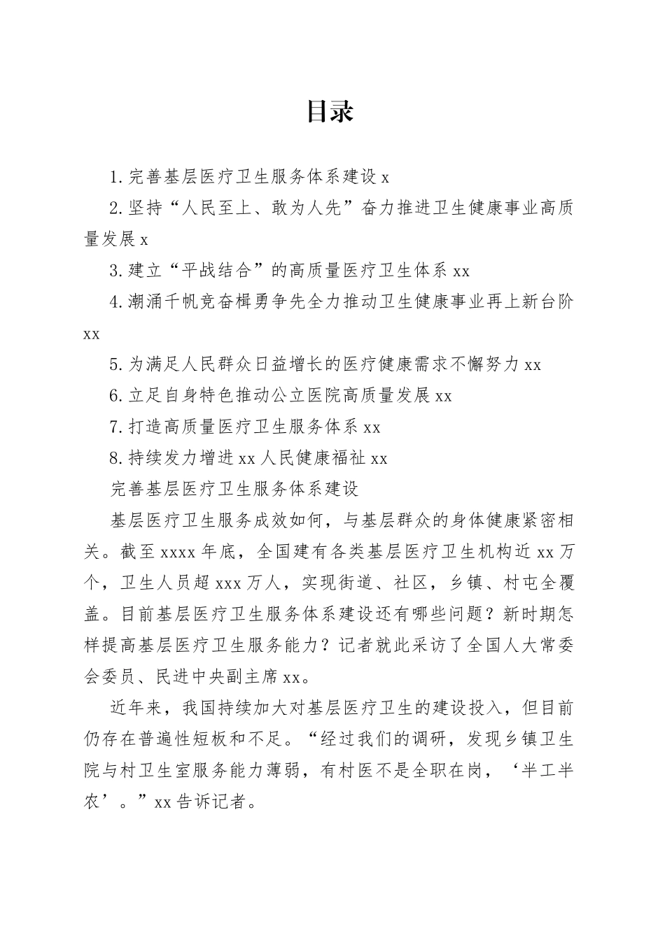 卫健系统领导干部访谈材料合集_第1页