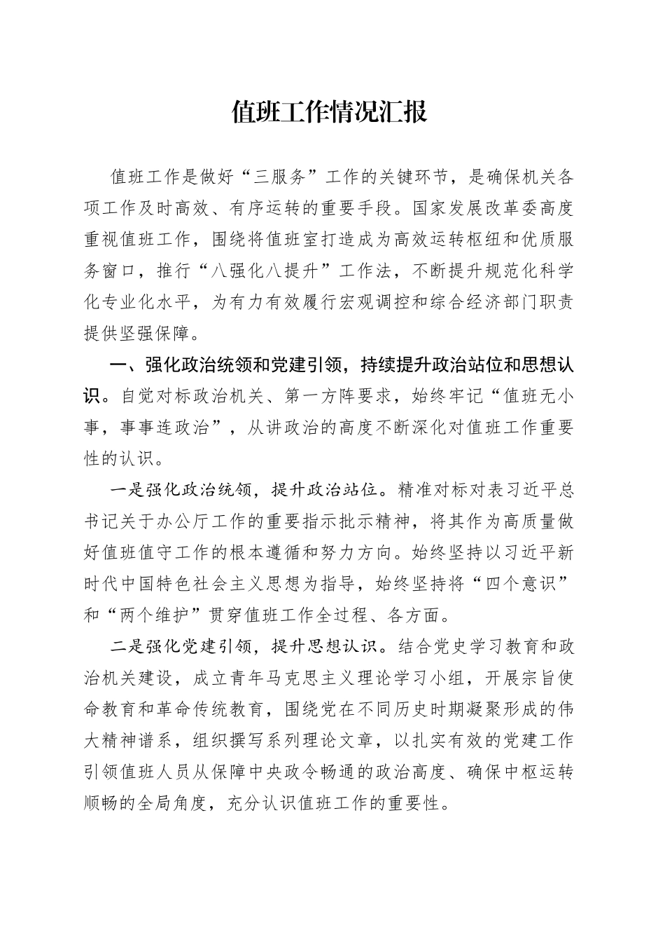 值班工作情况汇报_第1页