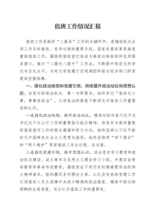 值班工作情况汇报