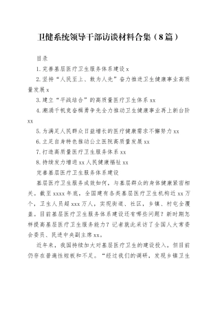 卫健系统领导干部访谈材料合集（8篇）