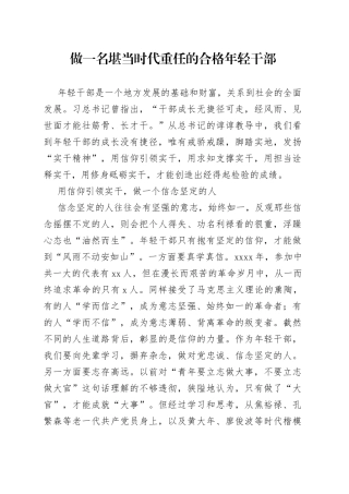做一名堪当时代重任的合格年轻干部