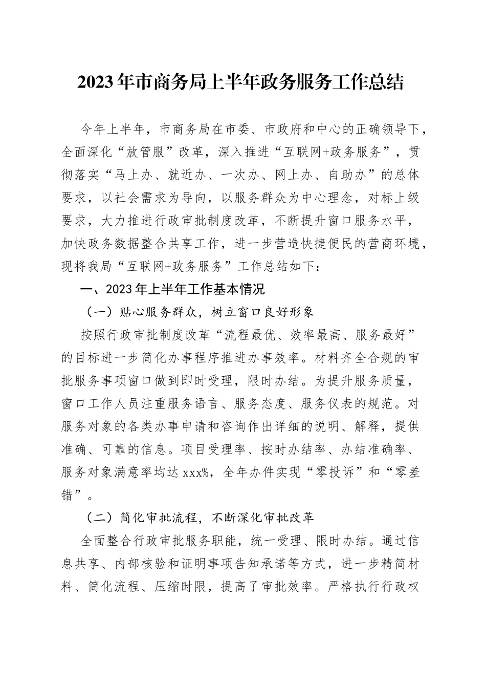 2023年市商务局上半年政务服务工作总结（20230703）_第1页