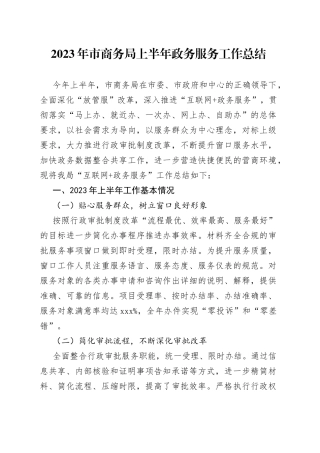 2023年市商务局上半年政务服务工作总结（20230703）
