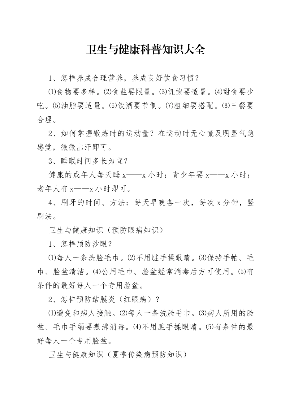 卫生与健康科普知识大全_第1页