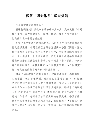 做优“四大体系” 激发党建引领城市基层治理新活力（社区党建）