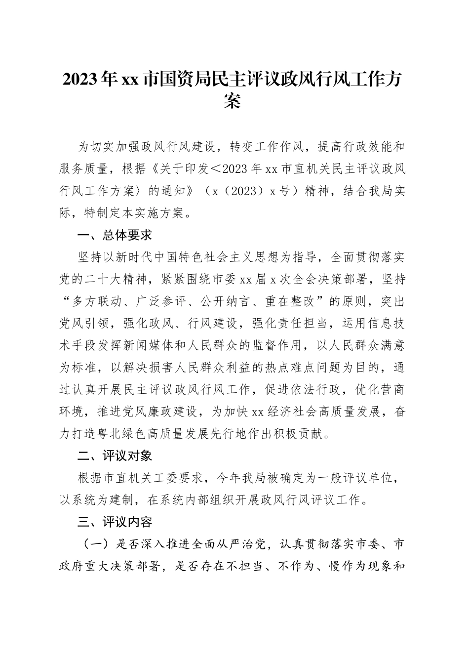 2023年市国资局民主评议政风行风工作方案_第1页