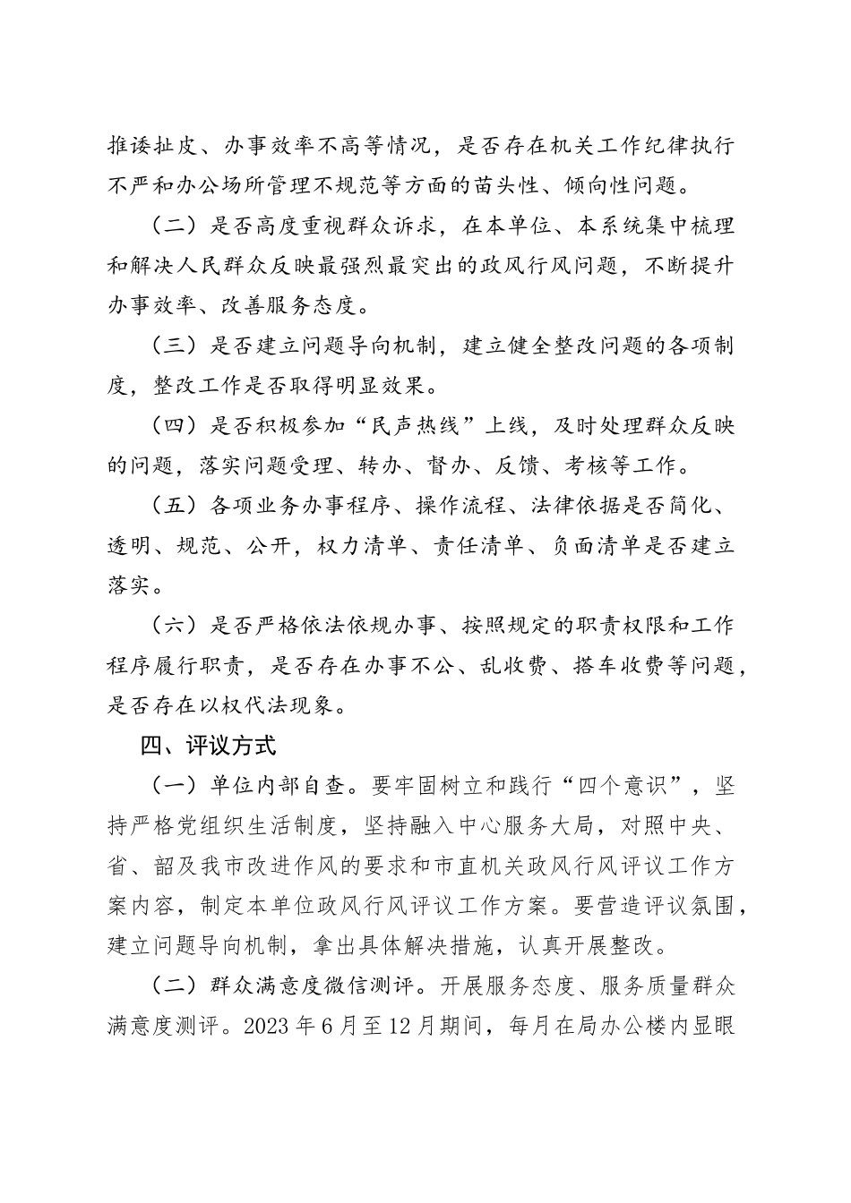 2023年市国资局民主评议政风行风工作方案_第2页