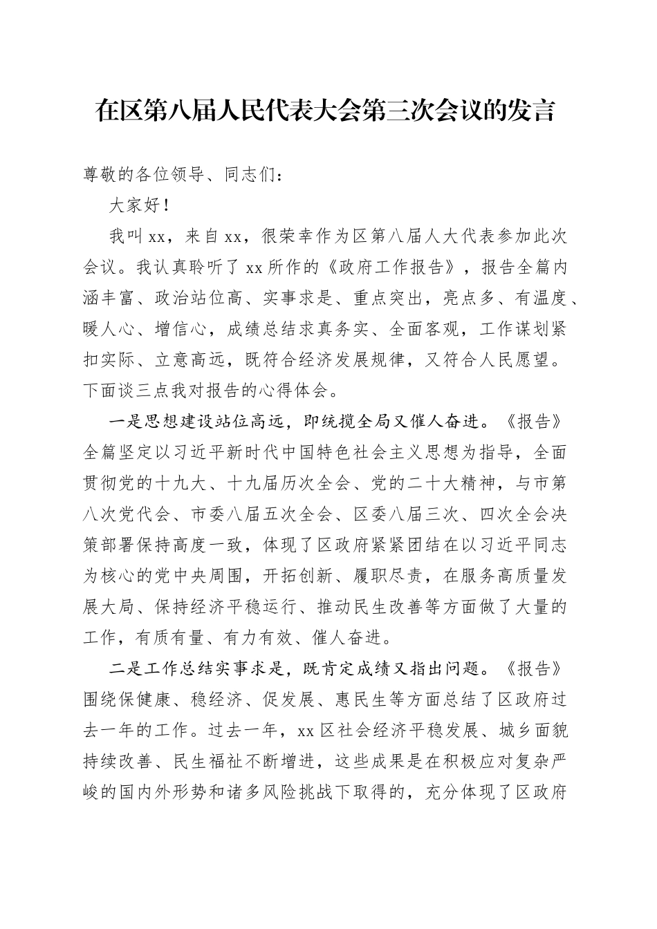 卫生健局局长在区人民代表大会议的研讨发言_第1页