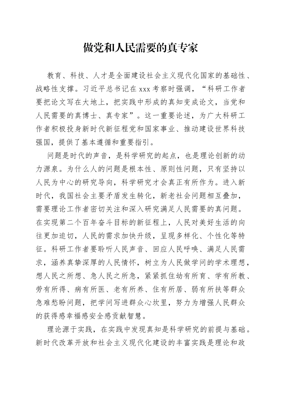 做党和人民需要的真专家_第1页